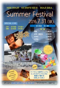 湘南サニーサイドマリーナ夏まつり2016