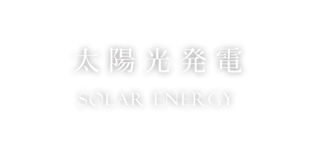 太陽光発電　Solar Energy