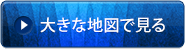 大きな地図で見る