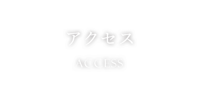 アクセス　Access