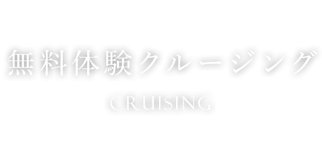 無料体験クルージング　CRUISING