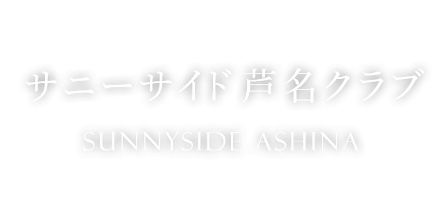 サニーサイド芦名クラブ　Sunnyside Ashina