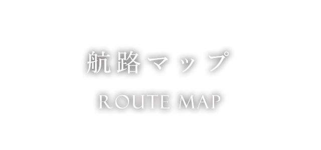 航路マップ　ROUTE MAP