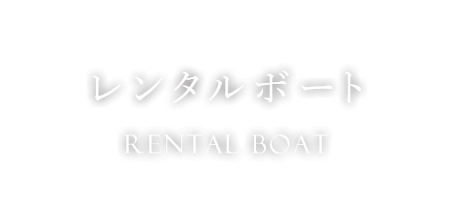 レンタルボート　Rental Boat