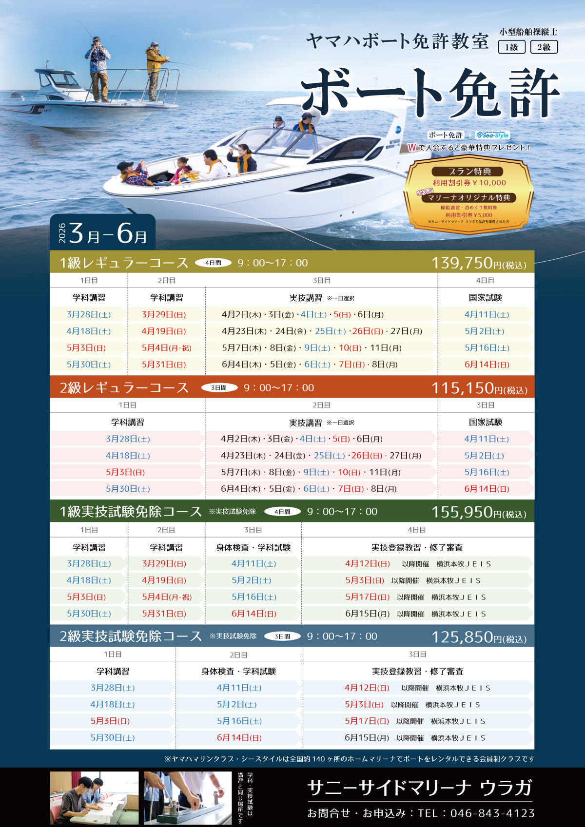 小型船舶操縦士 ヤマハボート免許教室 2026年3月から6月のボート免許