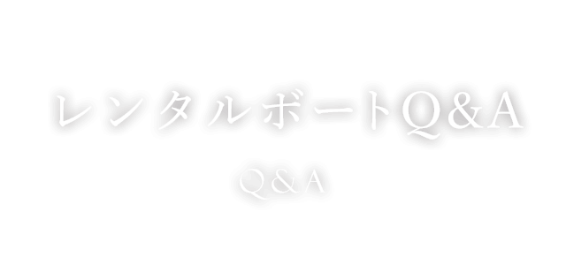 レンタルボートQ&A　Q&A