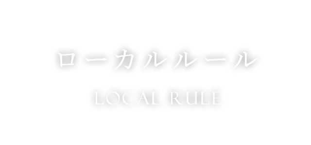 ローカルルール　Local Rule