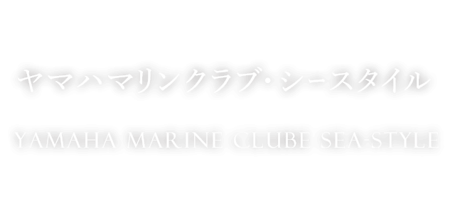 ヤマハマリンクラブ・シースタイル 　Yamaha Marine Clube Sea-Style