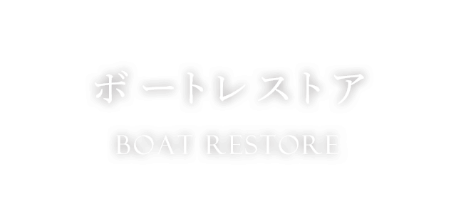 ボートレストア　Boat Restore