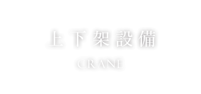上下架設備　Crane