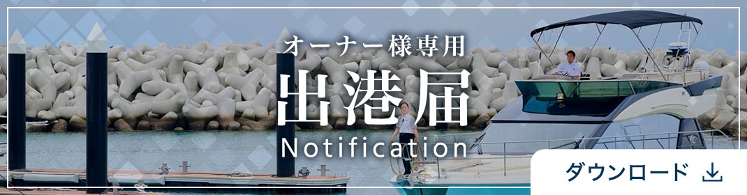 出港届