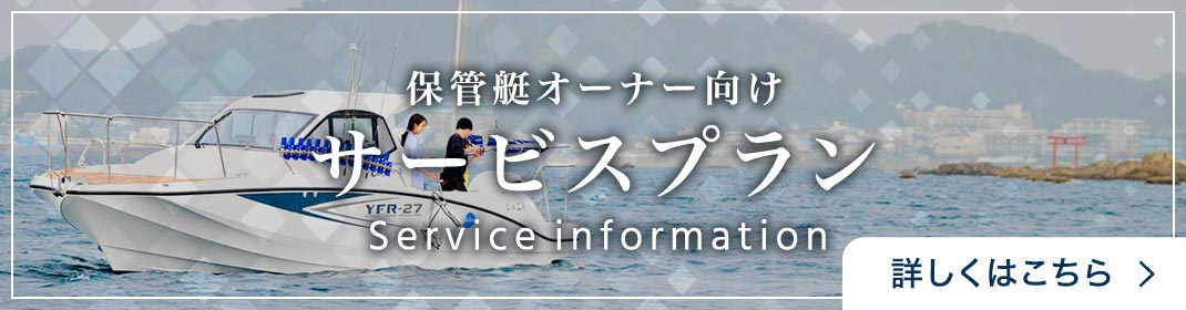 保管艇オーナー向けサービスプラン