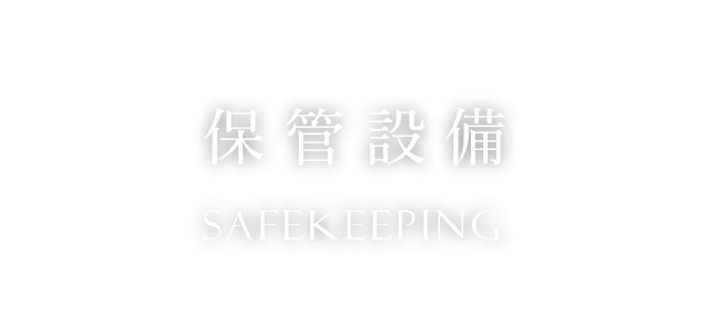 保管設備　Safekeeping