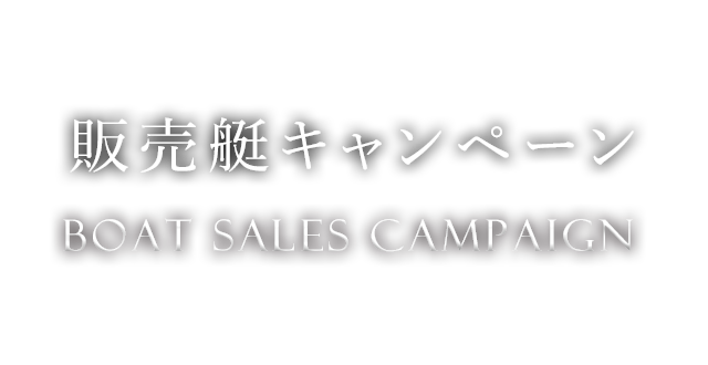 販売艇キャンペーン Boat Sales Campaign