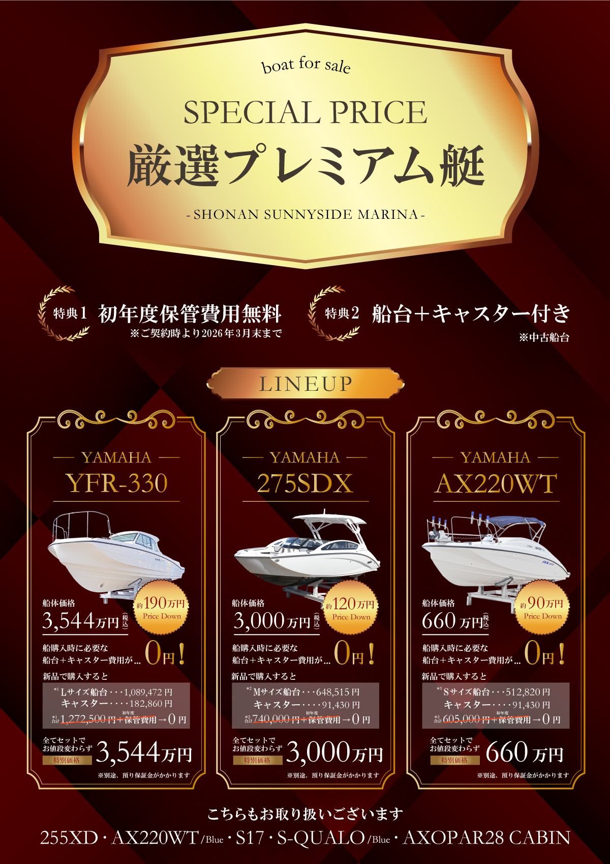 boat for sale SPECIAL PRICE 厳選プレミアム艇 特典1 初年度保管費用無料 特典2 豪華セット付き（船台＋キャスター付き）