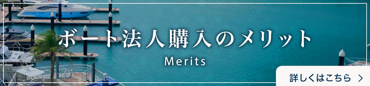 ボート法人購入のメリット 詳しくはこちら