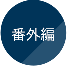 番外編