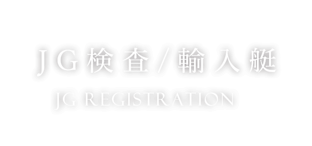 JG検査/輸入艇　JG registration   