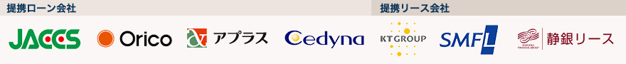 提携ローン会社 ジャックス オリコ アプラス 株式会社セディナ 提携リース会社 株式会社KTグループ 三井住友ファイナンス＆リース株式会社 静銀リース株式会社