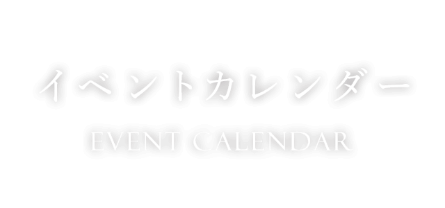 イベントカレンダー　Event Calendar