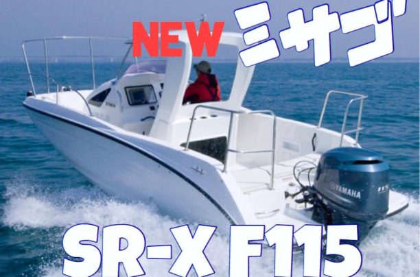 SR-X「みさごⅡ」進水式！