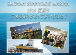 【大盛況！】「SHONAN SUNNYSIDE MARINA 2018 夏祭り」ご来場ありがとうございました！