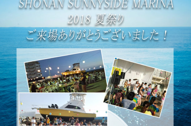【大盛況！】「SHONAN SUNNYSIDE MARINA 2018 夏祭り」ご来場ありがとうございました！