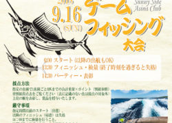 【マリーナブログ】「ゲームフィシング大会」のご案内～Sunny Side Asina Club～