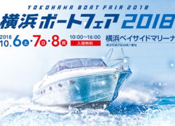 【中古艇ブログ】横浜ボートフェア2018開催のお知らせ！