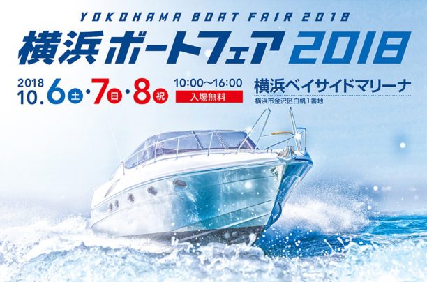 【10月6日～8日】横浜ボートフェア2018開催！