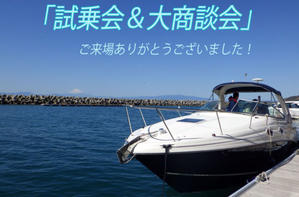 「試乗会＆大商談会」ご来場頂き誠にありがとうございました！