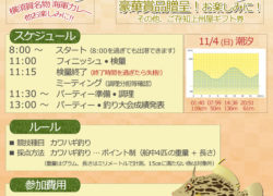 【マリーナブログ】11/4(日)は「Y2G2秋の陣！カワハギ釣り大会＆パーティー」！！