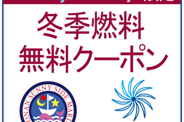 「シースタイル燃料無料キャンペーン」のお知らせ