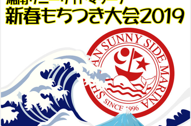 【毎年恒例】湘南サニーサイドマリーナ新春もちつき大会2019