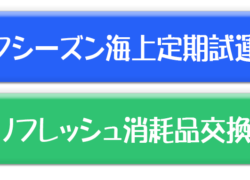 【サービスブログ】オフシーズン海上定期試運転・消耗品交換のご案内