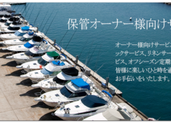 【新艇•中古艇ブログ】「保管オーナー様向けサービスプラン」