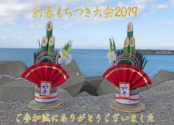【新春もちつき大会2019ご参加誠にありがとうございました】