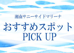 【湘南サニーサイドマリーナおすすめスポットPICKUP】