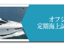 【サービスブログ】オフシーズン定期海上試運転・点検