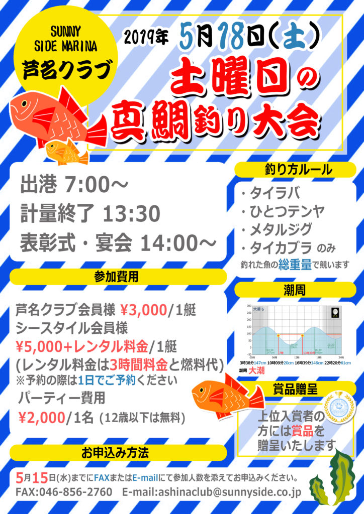 芦名クラブ　湘南サニーサイドマリーナ　土曜日　真鯛　釣り