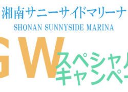 ☆GWスペシャルキャンペーンを開催いたします☆