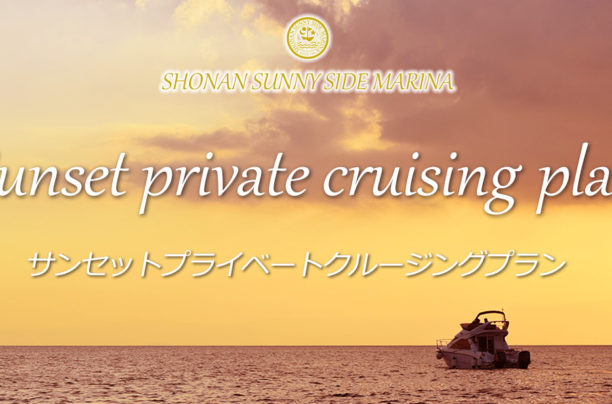 サンセットプライベートクルージングプラン