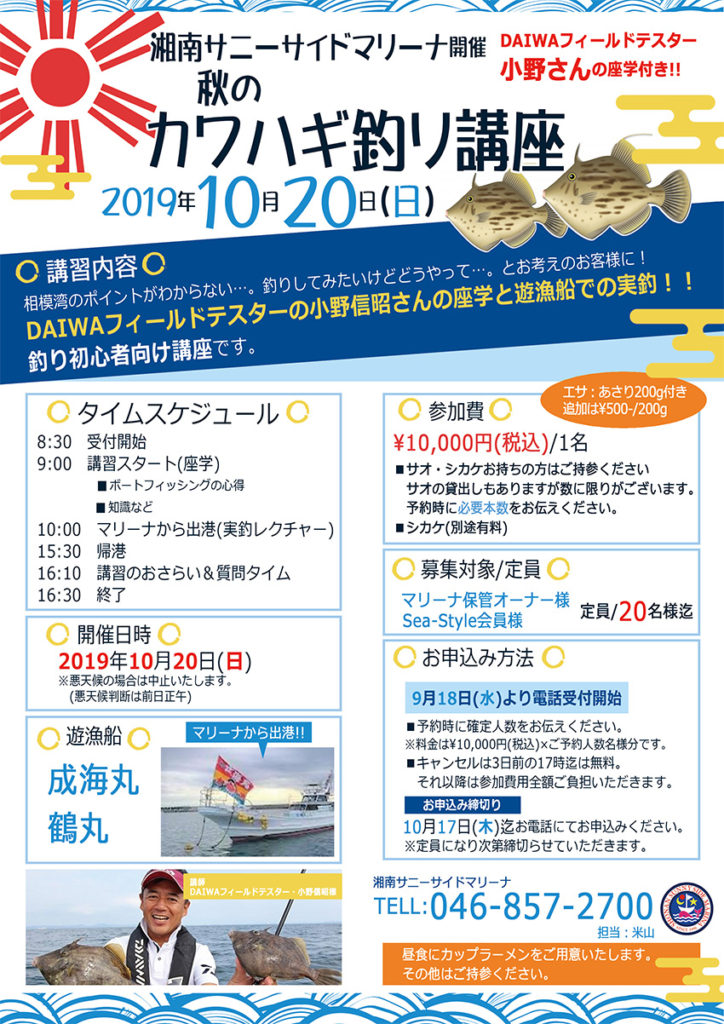 湘南サニーサイドマリーナ開催　秋のカワハギ釣り講座