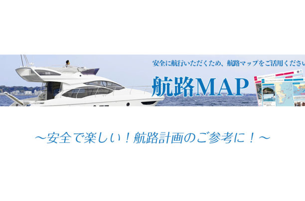 【航路MAPができました！航路計画のご参考に！】