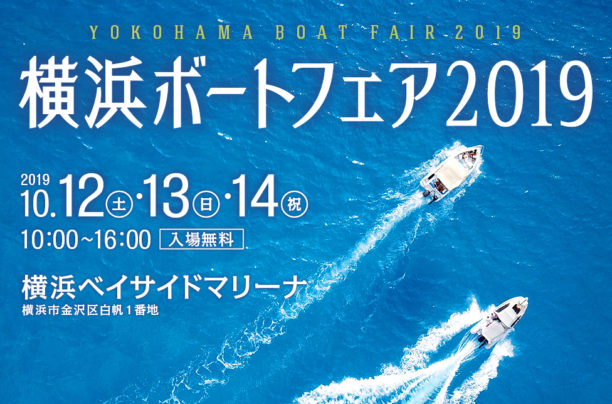 【横浜ボートフェア2019】開催のお知らせ