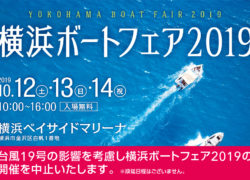 横浜ボートフェア2019 開催中止のお知らせ
