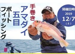 手巻きアマダイ五目ボートフィッシング講座⚓開催しました