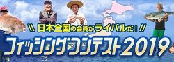 Sea-Style フィッシングコンテスト2019入賞🐟ご紹介