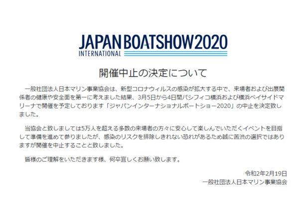 【BOATSHOW2020開催中止の決定について】