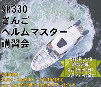 Sea-Style会員様へ【SR330乗合⚓ヘルムマスター講習会】追加開催決定!!